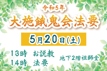 施餓鬼法広述 令和5年 大施餓鬼会法要のお知らせ - 【公式】長青山 梅窓院
